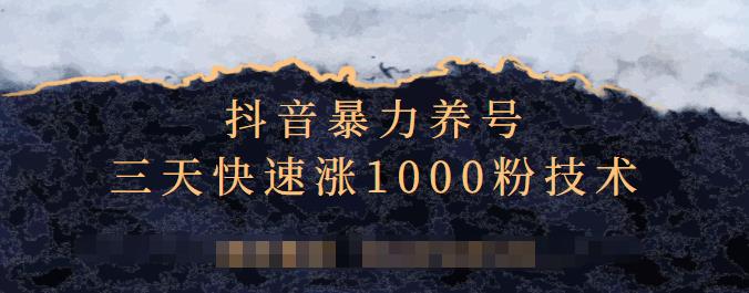 抖音暴力养号，三天快速涨1000粉技术【视频课程】柒柒网创吧-网创项目资源站-副业项目-创业项目-搞钱项目柒柒网创吧