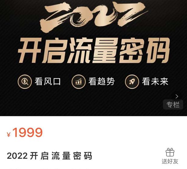 2022开启流量密码，13场行业头部大咖实操分享柒柒网创吧-网创项目资源站-副业项目-创业项目-搞钱项目柒柒网创吧