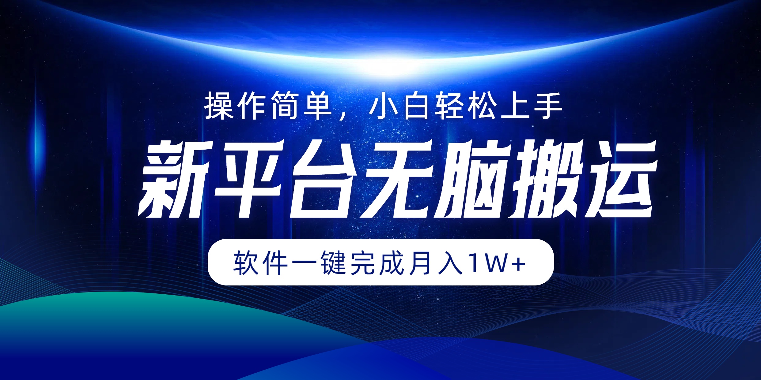新平台无脑搬运月入1W+软件一键完成，简单无脑小白也能轻松上手柒柒网创吧-网创项目资源站-副业项目-创业项目-搞钱项目柒柒网创吧