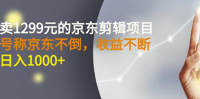 外面卖1299元的京东剪辑项目，号称京东不倒，收益不停止，日入1000+柒柒网创吧-网创项目资源站-副业项目-创业项目-搞钱项目柒柒网创吧
