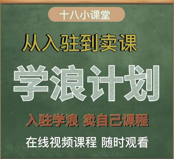 学浪计划，从入驻到卖课，学浪卖课全流程讲解（十八小课堂）柒柒网创吧-网创项目资源站-副业项目-创业项目-搞钱项目柒柒网创吧