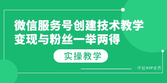 微信服务号创建技术教学，变现与粉丝一举两得（实操教程）柒柒网创吧-网创项目资源站-副业项目-创业项目-搞钱项目柒柒网创吧