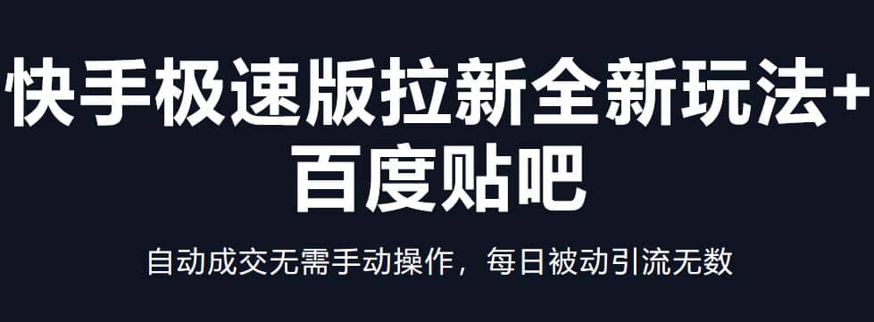 快手极速版拉新全新玩法+百度贴吧=自动成交无需手动操作，每日被动引流无数柒柒网创吧-网创项目资源站-副业项目-创业项目-搞钱项目柒柒网创吧
