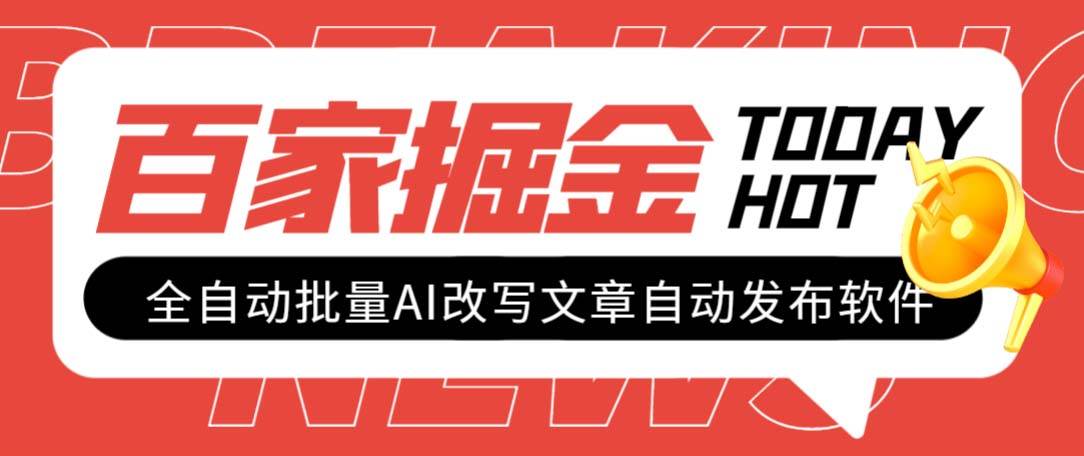 外面收费1980的百家掘金全自动批量AI改写文章发布软件，号称日入800+【永久脚本+使用教程】柒柒网创吧-网创项目资源站-副业项目-创业项目-搞钱项目柒柒网创吧