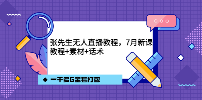 张先生无人直播教程，7月新课，教程素材话术一千多G全套打包柒柒网创吧-网创项目资源站-副业项目-创业项目-搞钱项目柒柒网创吧