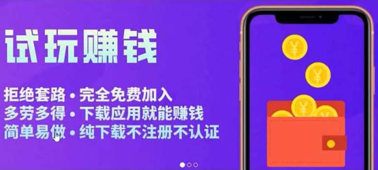 APP应用试玩平台搭建，快速实现被动收益，轻松日入几百（程序+教程）柒柒网创吧-网创项目资源站-副业项目-创业项目-搞钱项目柒柒网创吧