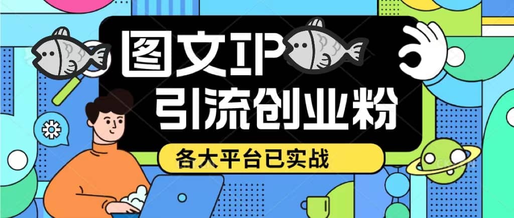 价值1688的ks dy 小红书图文ip引流实操课，日引50-100！各大平台已经实战柒柒网创吧-网创项目资源站-副业项目-创业项目-搞钱项目柒柒网创吧