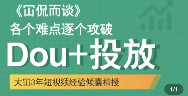 Dou+投放破局起号是关键，各个难点逐个击破，快速起号柒柒网创吧-网创项目资源站-副业项目-创业项目-搞钱项目柒柒网创吧