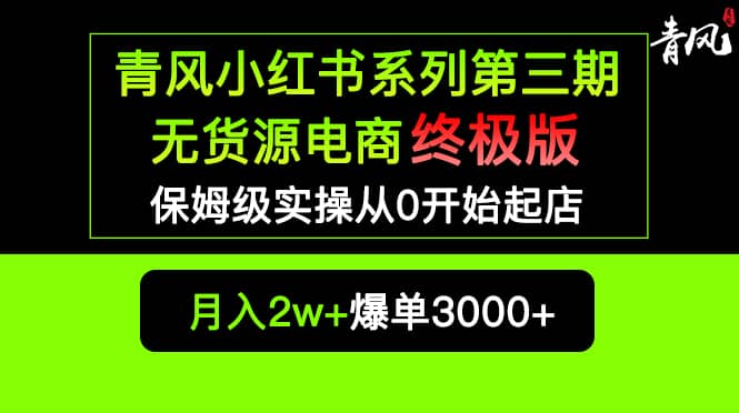 小红书无货源电商爆单终极版【视频教程+实战手册】保姆级实操从0起店爆单柒柒网创吧-网创项目资源站-副业项目-创业项目-搞钱项目柒柒网创吧