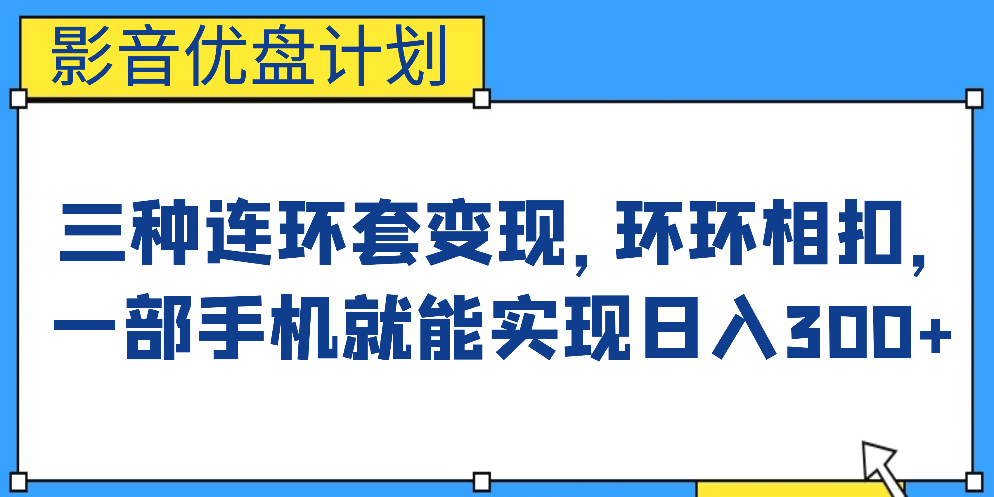 影音优盘计划，三种连环套变现，环环相扣，一部手机就能实现日入300+柒柒网创吧-网创项目资源站-副业项目-创业项目-搞钱项目柒柒网创吧