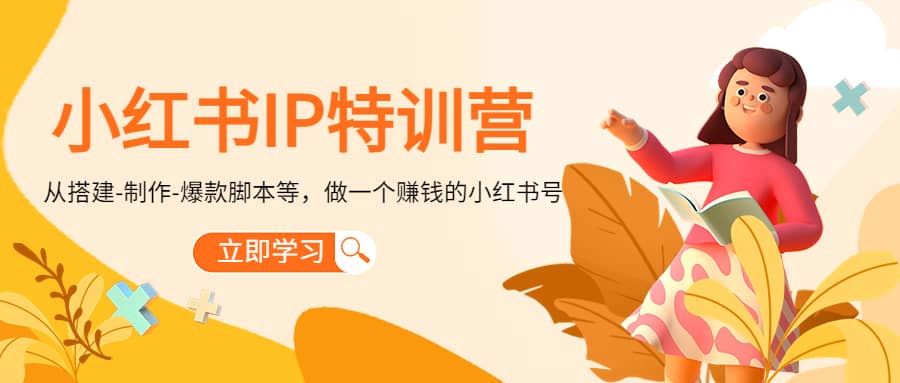 小红书IP特训营柒柒网创吧-网创项目资源站-副业项目-创业项目-搞钱项目柒柒网创吧