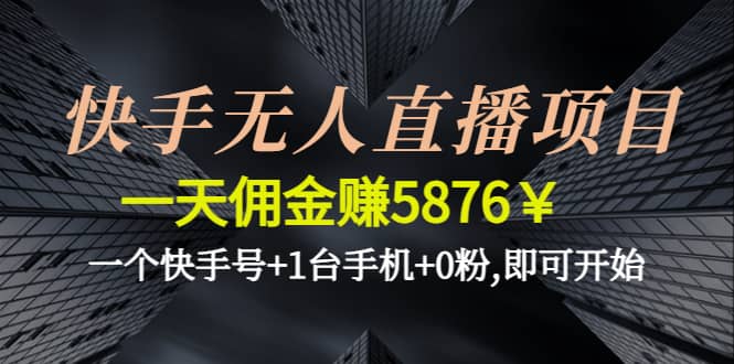 快手无人直播项目,一个快手号+1台手机+0粉,即可开始柒柒网创吧-网创项目资源站-副业项目-创业项目-搞钱项目柒柒网创吧