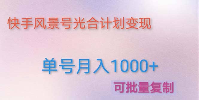 利用快手风景号 通过光合计划（附详细教程及制作软件）柒柒网创吧-网创项目资源站-副业项目-创业项目-搞钱项目柒柒网创吧
