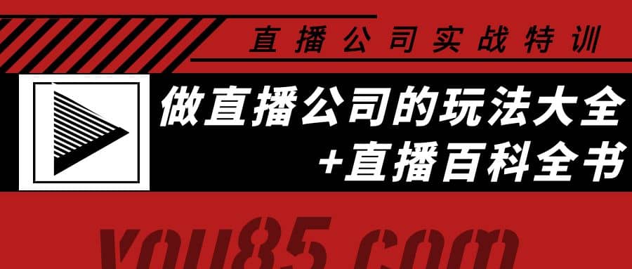 老陈·直播公司实战特训：做直播公司的玩法大全+直播百科全书柒柒网创吧-网创项目资源站-副业项目-创业项目-搞钱项目柒柒网创吧