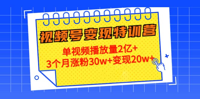 20天视频号变现特训营：单视频播放量2亿+柒柒网创吧-网创项目资源站-副业项目-创业项目-搞钱项目柒柒网创吧
