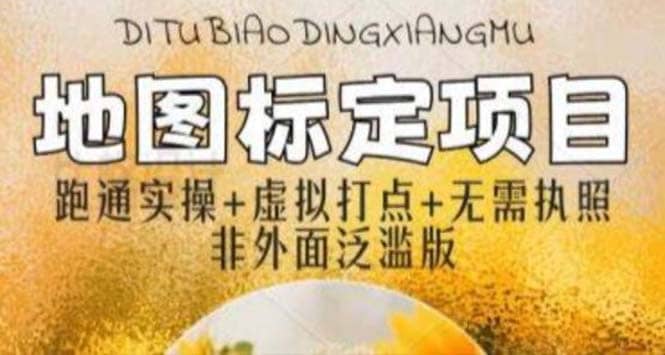 全新地图标注教程，简单易上手，不需要营业执照，挑战月入过万柒柒网创吧-网创项目资源站-副业项目-创业项目-搞钱项目柒柒网创吧