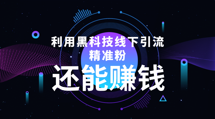 利用黑科技线下精准引流，一部手机可操作【视频+文档】柒柒网创吧-网创项目资源站-副业项目-创业项目-搞钱项目柒柒网创吧