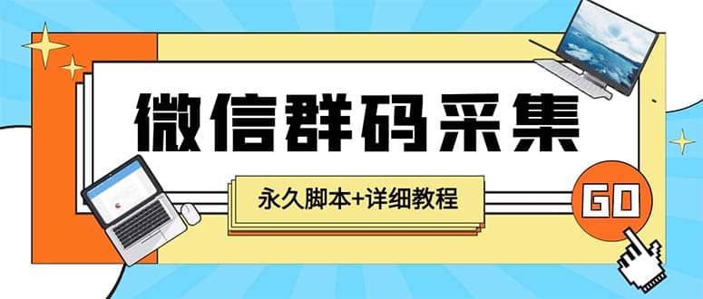 【引流必备】最新小蜜蜂微信群二维码采集脚本，支持自定义时间关键词采集柒柒网创吧-网创项目资源站-副业项目-创业项目-搞钱项目柒柒网创吧