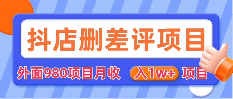 外面收费收980的抖音删评商家玩法，月入1w+项目（仅揭秘）柒柒网创吧-网创项目资源站-副业项目-创业项目-搞钱项目柒柒网创吧