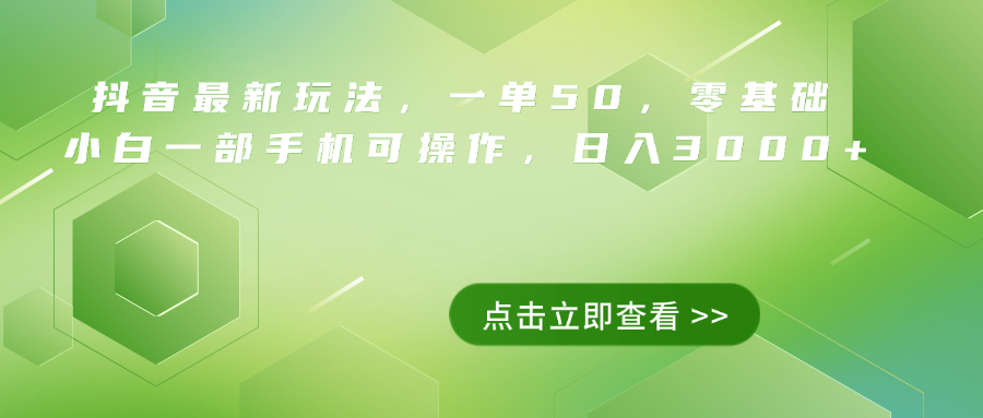 抖音最新玩法，一单50，0基础 小白一部手机可操作，日入3000+柒柒网创吧-网创项目资源站-副业项目-创业项目-搞钱项目柒柒网创吧