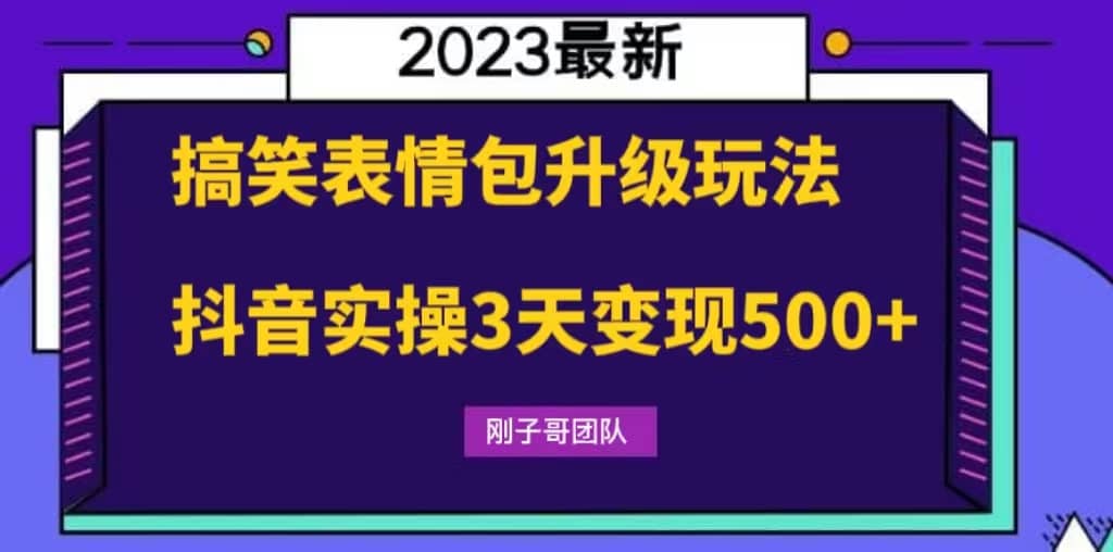 搞笑表情包升级玩法，简单操作，抖音实操3天变现500+柒柒网创吧-网创项目资源站-副业项目-创业项目-搞钱项目柒柒网创吧