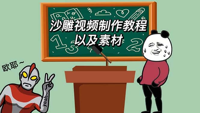 最新沙雕视频制作教程以及素材 轻松变现 日入500【教程+素材+软件】柒柒网创吧-网创项目资源站-副业项目-创业项目-搞钱项目柒柒网创吧