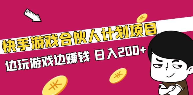 快手游戏合伙人计划项目柒柒网创吧-网创项目资源站-副业项目-创业项目-搞钱项目柒柒网创吧