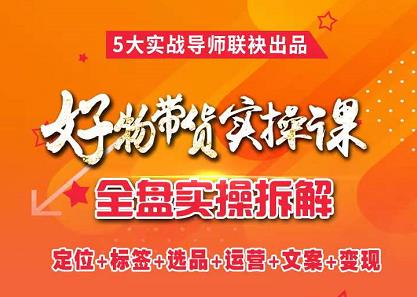 抖音好物带货实操课，全盘拆解抖音好物带货号全套流程打法柒柒网创吧-网创项目资源站-副业项目-创业项目-搞钱项目柒柒网创吧