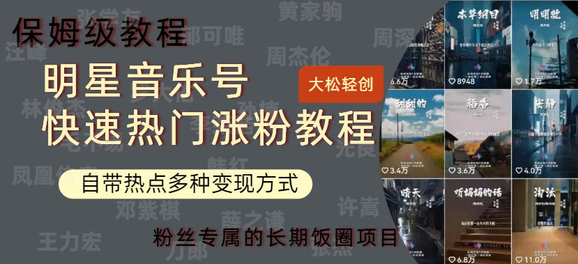 明星音乐号快速热门变现教程，多种变现方式轻松日入600+柒柒网创吧-网创项目资源站-副业项目-创业项目-搞钱项目柒柒网创吧