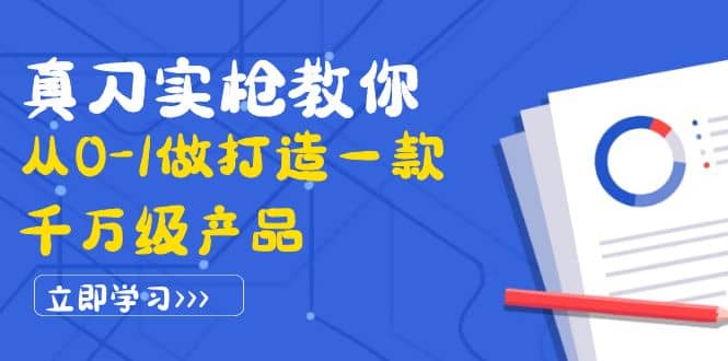 真刀实枪教你从0-1做打造一款千万级产品：策略产品能力+市场分析+竞品分析柒柒网创吧-网创项目资源站-副业项目-创业项目-搞钱项目柒柒网创吧