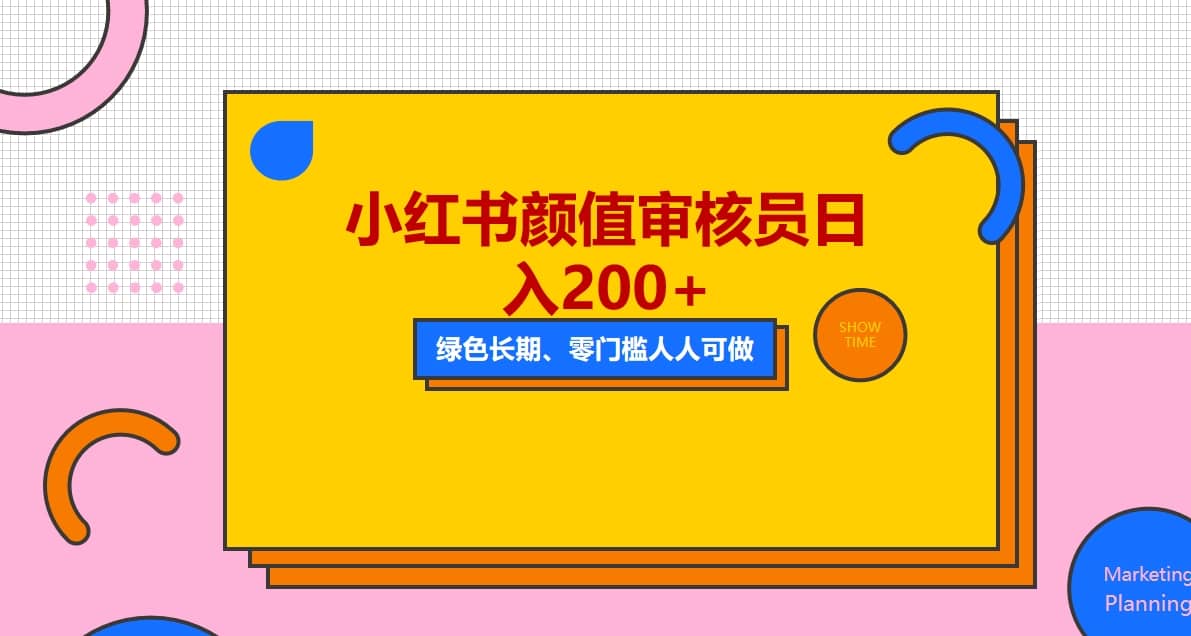 人人能做的小红书美女审核员，每天看帅哥美女就能日入200+外面收费1280柒柒网创吧-网创项目资源站-副业项目-创业项目-搞钱项目柒柒网创吧
