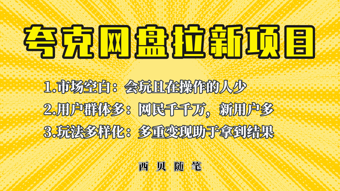 此项目外面卖398保姆级拆解夸克网盘拉新玩法，助力新朋友快速上手柒柒网创吧-网创项目资源站-副业项目-创业项目-搞钱项目柒柒网创吧
