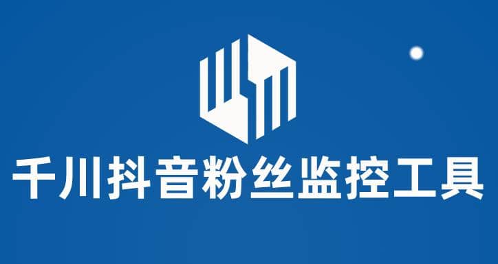 千川抖音粉丝监控工具 助用户监控和分析账号粉丝变化【永久脚本+使用教程】柒柒网创吧-网创项目资源站-副业项目-创业项目-搞钱项目柒柒网创吧