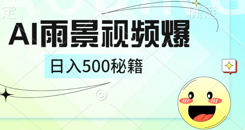 简单的AI下雨风景视频， 一条视频播放量10万+，手把手教你制作，日入500+柒柒网创吧-网创项目资源站-副业项目-创业项目-搞钱项目柒柒网创吧