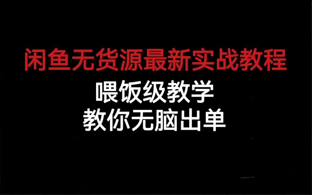 闲鱼无货源最新实战教程，喂饭级教学，教你无脑出单柒柒网创吧-网创项目资源站-副业项目-创业项目-搞钱项目柒柒网创吧