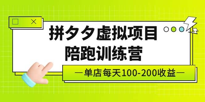 《拼夕夕虚拟项目陪跑训练营》单店100-200 独家选品思路与运营柒柒网创吧-网创项目资源站-副业项目-创业项目-搞钱项目柒柒网创吧