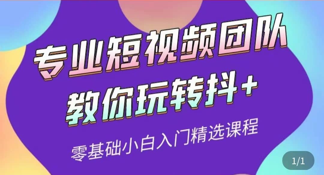 专业短视频团队教你玩转抖+0基础小白入门精选课程（价值399元）柒柒网创吧-网创项目资源站-副业项目-创业项目-搞钱项目柒柒网创吧