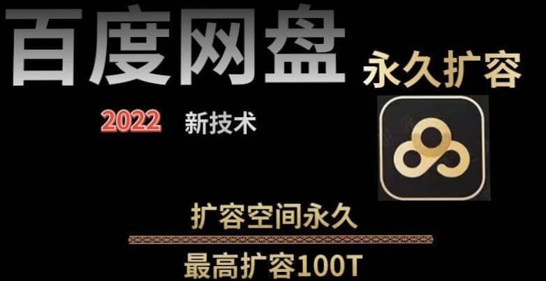 百度网盘无限扩容技术，外面卖399的，自用或出售都可以柒柒网创吧-网创项目资源站-副业项目-创业项目-搞钱项目柒柒网创吧