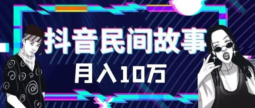 外面卖999的抖音民间故事 500多个素材和剪映使用技巧柒柒网创吧-网创项目资源站-副业项目-创业项目-搞钱项目柒柒网创吧