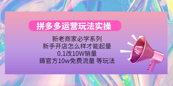 多多运营玩法实操柒柒网创吧-网创项目资源站-副业项目-创业项目-搞钱项目柒柒网创吧