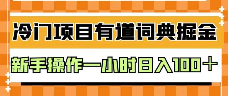 外面卖980的有道词典掘金，只需要复制粘贴即可，新手操作一小时日入100＋【揭秘】柒柒网创吧-网创项目资源站-副业项目-创业项目-搞钱项目柒柒网创吧