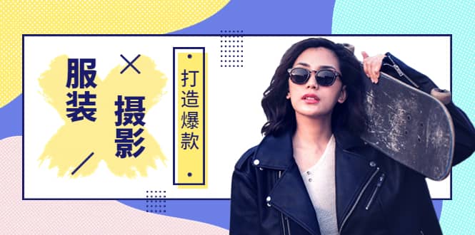 《手机服装爆款摄影必修课》服装人的第一套摄影系统课（价值399）柒柒网创吧-网创项目资源站-副业项目-创业项目-搞钱项目柒柒网创吧