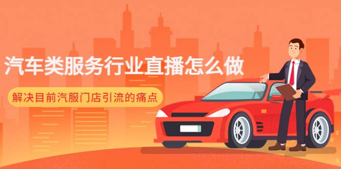 汽车类服务行业直播怎么做，解决目前汽服门店引流的痛点柒柒网创吧-网创项目资源站-副业项目-创业项目-搞钱项目柒柒网创吧