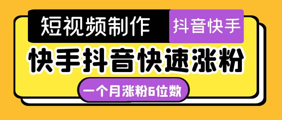 短视频油管动画-快手抖音快速涨粉：一个月粉丝突破6位数 轻松实现经济自由柒柒网创吧-网创项目资源站-副业项目-创业项目-搞钱项目柒柒网创吧
