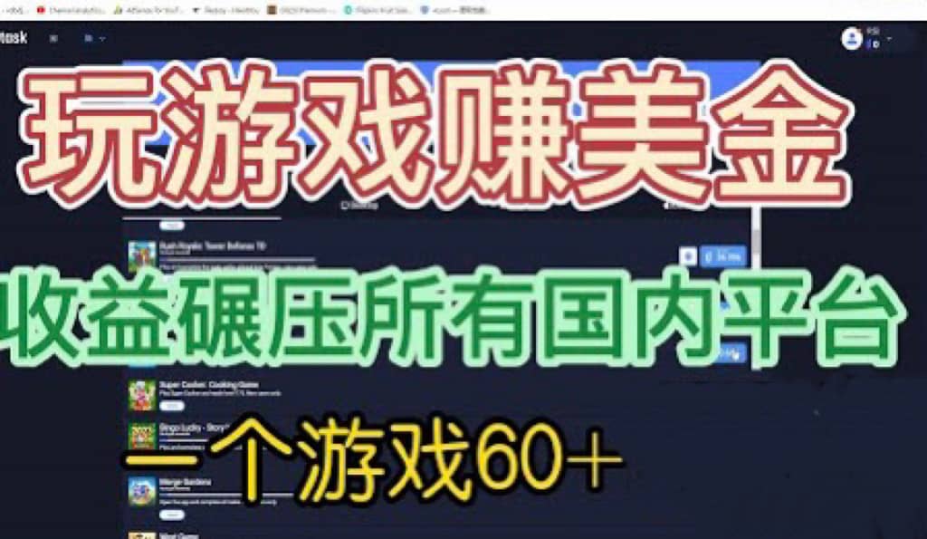 国外玩游戏赚美金平台，一个游戏60+，收益碾压国内所有平台柒柒网创吧-网创项目资源站-副业项目-创业项目-搞钱项目柒柒网创吧