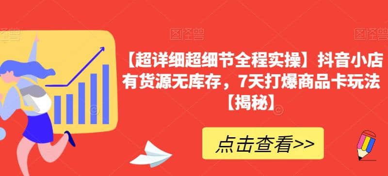 【超详细超细节全程实操】抖音小店有货源无库存，7天打爆商品卡玩法【揭秘】柒柒网创吧-网创项目资源站-副业项目-创业项目-搞钱项目柒柒网创吧