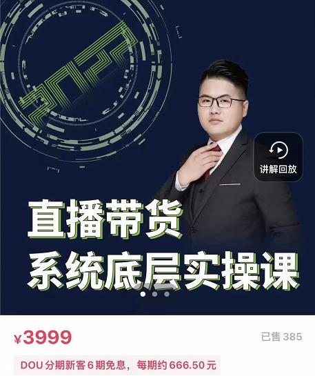 远哥·直播带货系统底层实操课，助你更快突破从0~1，爆爆爆！柒柒网创吧-网创项目资源站-副业项目-创业项目-搞钱项目柒柒网创吧