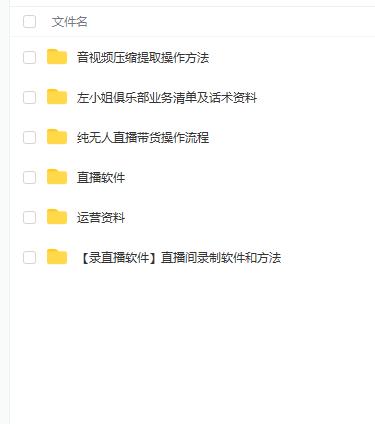 左小姐-直播带货俱乐部十三行、无人直播，全套教程附：工具、文档、话术资料柒柒网创吧-网创项目资源站-副业项目-创业项目-搞钱项目柒柒网创吧