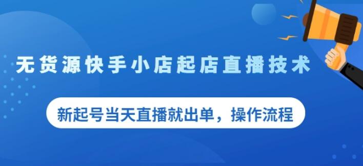 盗坤无货源快手小店起店直播技术，新起号当天直播就出单，操作流程【付费文章】柒柒网创吧-网创项目资源站-副业项目-创业项目-搞钱项目柒柒网创吧