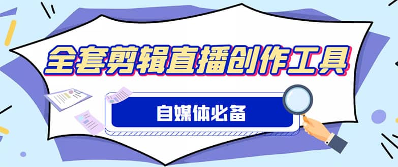 外面收费988的自媒体必备全套工具，一个软件全都有了【永久软件+详细教程】柒柒网创吧-网创项目资源站-副业项目-创业项目-搞钱项目柒柒网创吧